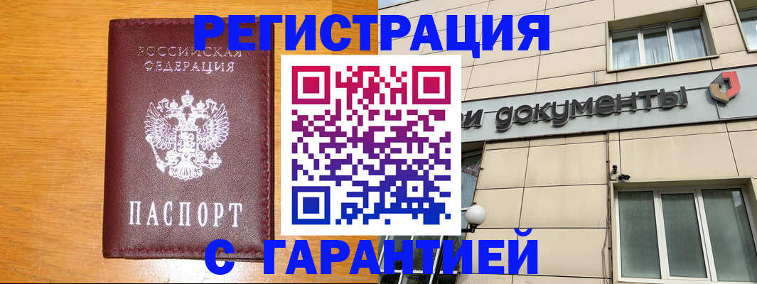 прописка законно в Бодайбо